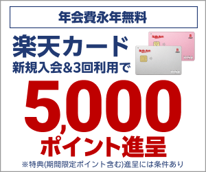 楽天カード