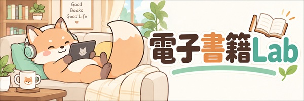 電子書籍Lab
